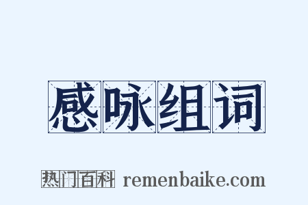 感咏组词是什么意思的图片